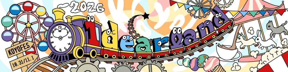 こうよう祭 2026 テーマ 1dearland のコンセプトアート