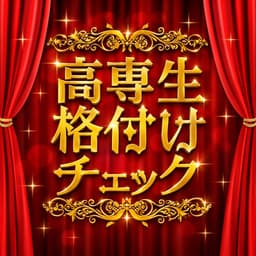 高専生格付けチェック