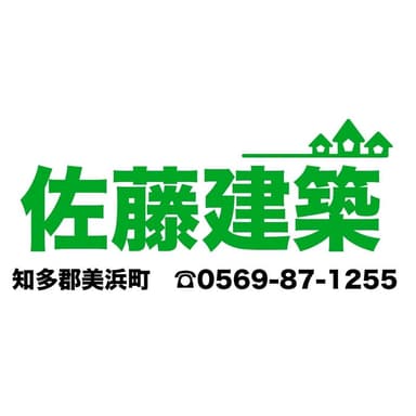 佐藤建築