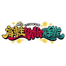 高専生Hip-Hop選手権
