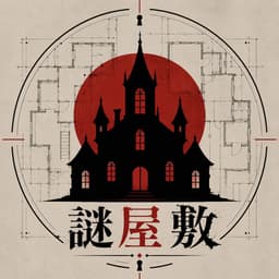 謎屋敷