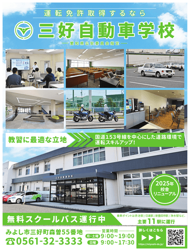 三好自動車学校