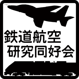 鉄航研展示 2026