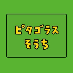 ピタゴラスそうち