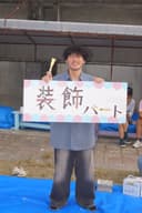 装飾パート
